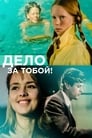 Дело за тобой! (1983) кадры фильма смотреть онлайн в хорошем качестве