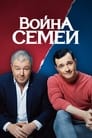 Смотреть «Война семей» онлайн сериал в хорошем качестве