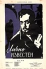 Лично известен (1958) скачать бесплатно в хорошем качестве без регистрации и смс 1080p