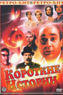 Короткие истории (1963) скачать бесплатно в хорошем качестве без регистрации и смс 1080p