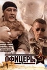 Офицеры (2006) кадры фильма смотреть онлайн в хорошем качестве