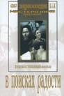 Смотреть «В поисках радости» онлайн фильм в хорошем качестве