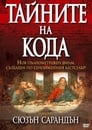 Код Да Винчи: Ключ к разгадке (2006) трейлер фильма в хорошем качестве 1080p