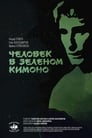 Человек в зеленом кимоно (1991) скачать бесплатно в хорошем качестве без регистрации и смс 1080p