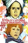 Будьте готовы, ваше высочество (1978) кадры фильма смотреть онлайн в хорошем качестве