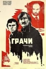 Грачи (1983) трейлер фильма в хорошем качестве 1080p