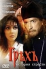 Грех. История страсти (1993) трейлер фильма в хорошем качестве 1080p