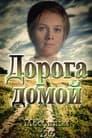 Смотреть «Дорога домой» онлайн фильм в хорошем качестве