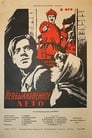 Необыкновенное лето (1956) трейлер фильма в хорошем качестве 1080p