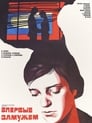 Впервые замужем (1979) кадры фильма смотреть онлайн в хорошем качестве