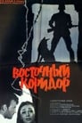 Восточный коридор (1966) кадры фильма смотреть онлайн в хорошем качестве