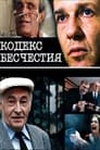 Кодекс бесчестия (1993) трейлер фильма в хорошем качестве 1080p