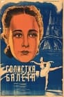 Солистка балета (1947) скачать бесплатно в хорошем качестве без регистрации и смс 1080p