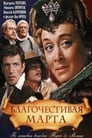 Благочестивая Марта (1980) скачать бесплатно в хорошем качестве без регистрации и смс 1080p