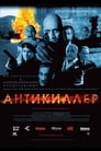 Смотреть «Антикиллер» онлайн фильм в хорошем качестве