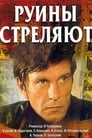 Руины стреляют... (1970) трейлер фильма в хорошем качестве 1080p