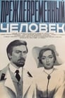 Преждевременный человек (1972) скачать бесплатно в хорошем качестве без регистрации и смс 1080p