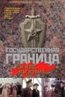 Смотреть «Государственная граница: Мы наш, мы новый...» онлайн сериал в хорошем качестве