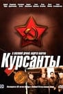 Курсанты (2004) трейлер фильма в хорошем качестве 1080p