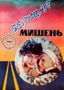 Бегущая мишень (1991) трейлер фильма в хорошем качестве 1080p