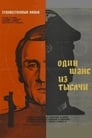 Один шанс из тысячи (1969) кадры фильма смотреть онлайн в хорошем качестве