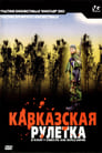 Кавказская рулетка (2002) скачать бесплатно в хорошем качестве без регистрации и смс 1080p