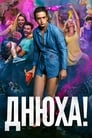 Днюха! (2018) скачать бесплатно в хорошем качестве без регистрации и смс 1080p