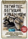 Смотреть «Пегий пес, бегущий краем моря» онлайн фильм в хорошем качестве