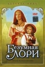 Безумная Лори (1991) трейлер фильма в хорошем качестве 1080p