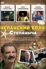 Испанский вояж Степаныча (2006) трейлер фильма в хорошем качестве 1080p