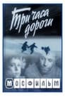 Три часа дороги (1964) трейлер фильма в хорошем качестве 1080p