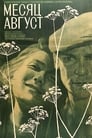 Месяц август (1971) трейлер фильма в хорошем качестве 1080p