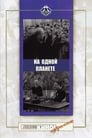 На одной планете (1965) кадры фильма смотреть онлайн в хорошем качестве