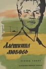 Алешкина любовь (1961) трейлер фильма в хорошем качестве 1080p