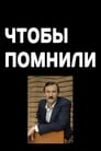 Смотреть «Чтобы помнили» онлайн сериал в хорошем качестве