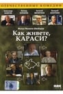 Смотреть «Как живете, караси?» онлайн сериал в хорошем качестве