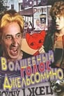 Волшебный голос Джельсомино (1978) трейлер фильма в хорошем качестве 1080p