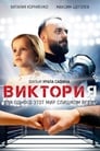 Виктория (2020) кадры фильма смотреть онлайн в хорошем качестве