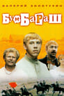 Бумбараш (1972) кадры фильма смотреть онлайн в хорошем качестве