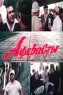 Смотреть «Аферисты» онлайн фильм в хорошем качестве