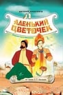 Смотреть «Аленький цветочек» онлайн в хорошем качестве