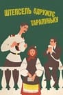 Штепсель женит Тарапуньку (1957) кадры фильма смотреть онлайн в хорошем качестве