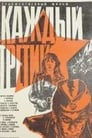 Каждый третий (1980) кадры фильма смотреть онлайн в хорошем качестве