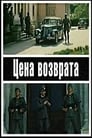 Цена возврата (1983) кадры фильма смотреть онлайн в хорошем качестве