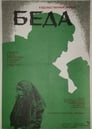 Беда (1977) скачать бесплатно в хорошем качестве без регистрации и смс 1080p