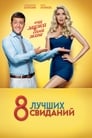 8 лучших свиданий (2016) трейлер фильма в хорошем качестве 1080p