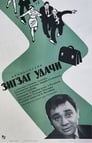 Зигзаг удачи (1968) трейлер фильма в хорошем качестве 1080p