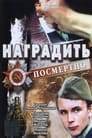 Наградить (посмертно) (1986) трейлер фильма в хорошем качестве 1080p