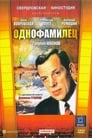 Однофамилец (1978) трейлер фильма в хорошем качестве 1080p