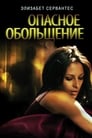 Опасное обольщение (2011) трейлер фильма в хорошем качестве 1080p